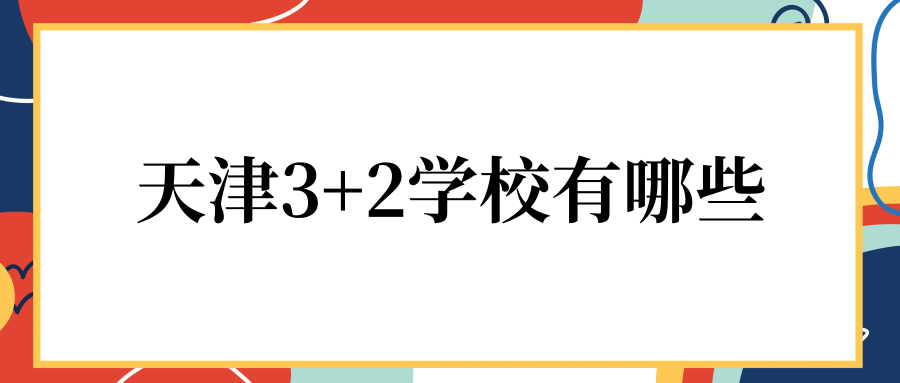 天津3+2学校有哪些