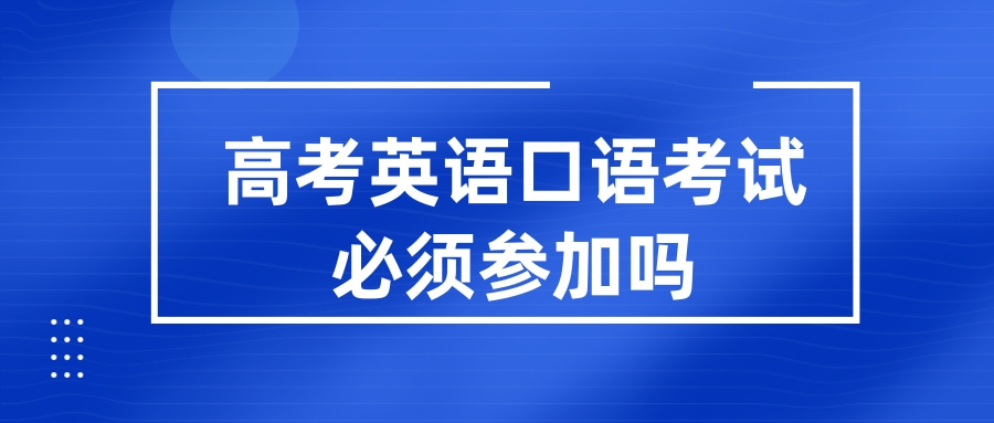 高考英语口语考试必须参加吗