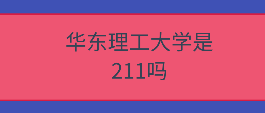 华东理工大学是211吗