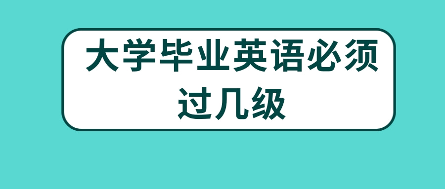 大学毕业英语必须过几级