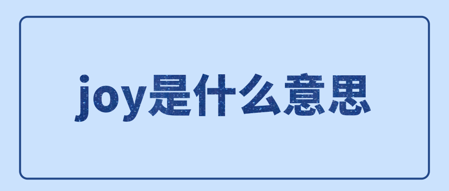 joy是什么意思