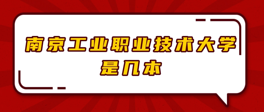 南京工业职业技术大学是几本