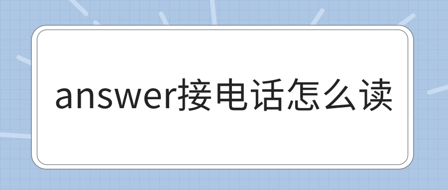 answer接电话怎么读