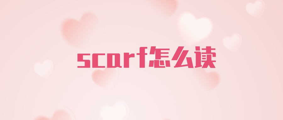 scarf怎么读