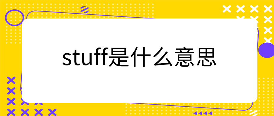 stuff是什么意思