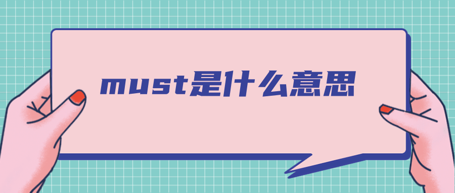 must是什么意思