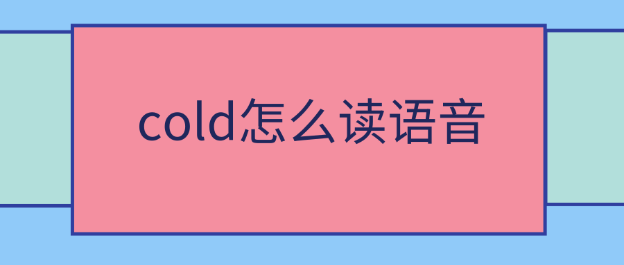 cold怎么读语音