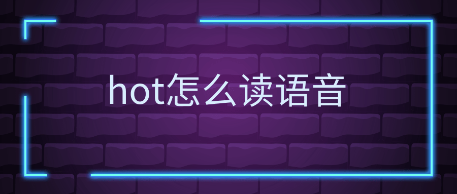 hot怎么读语音