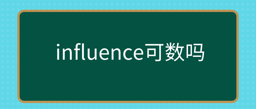 influence可数吗