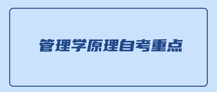 管理学原理自考重点