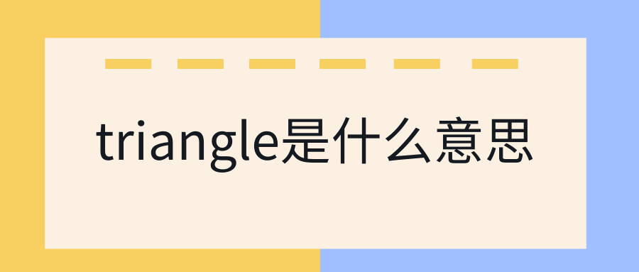 triangle是什么意思