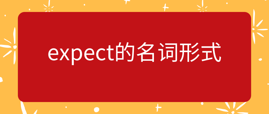 expect的名词形式