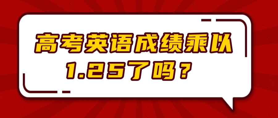 高考英语成绩乘以1.25了吗