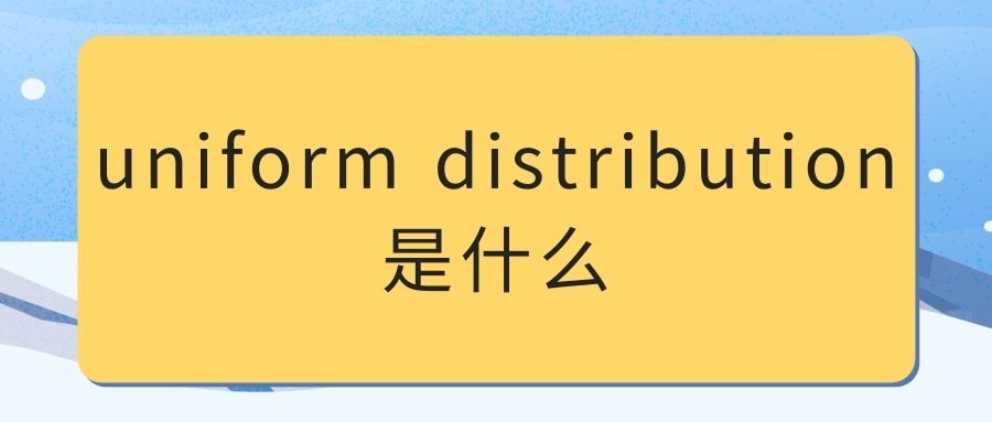 uniform distribution是什么