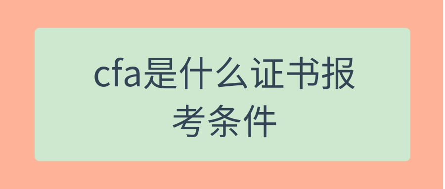 cfa是什么证书报考条件