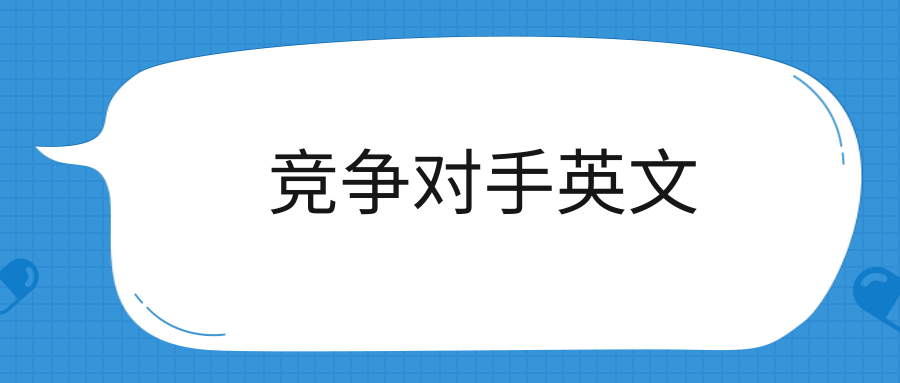 竞争对手英文