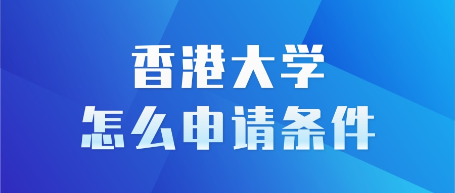 香港大学怎么申请条件