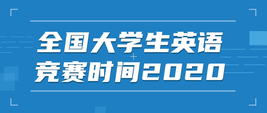 全国大学生英语竞赛时间2020