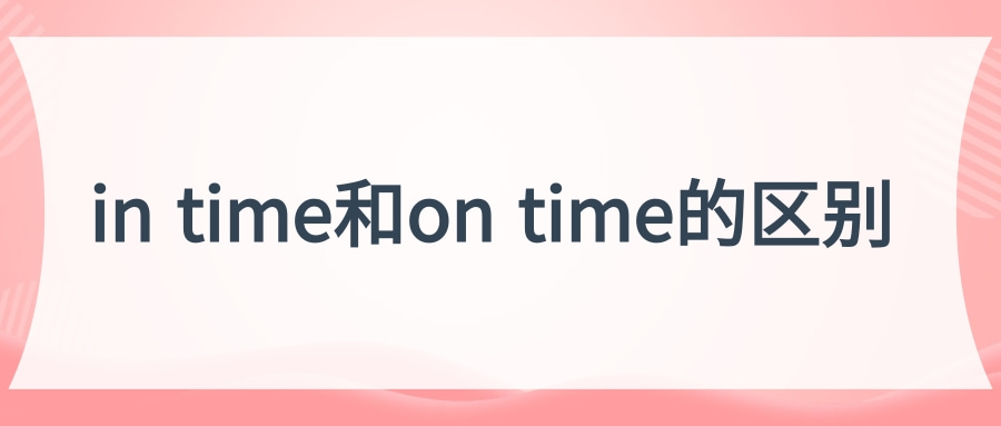 in time和on time的区别