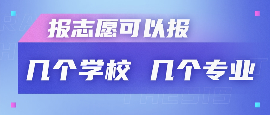 报志愿可以报几个学校几个专业