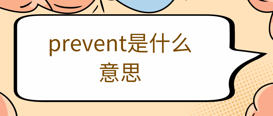 prevent是什么意思