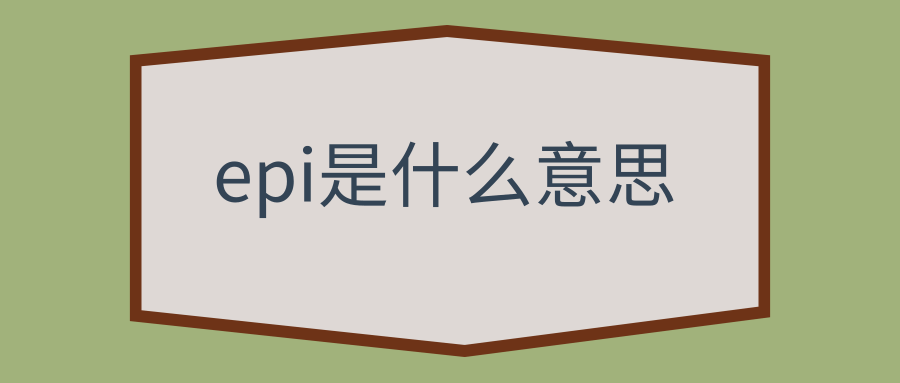 epi是什么意思