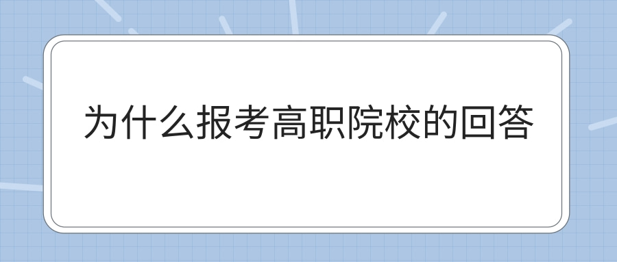 为什么报考高职院校的回答