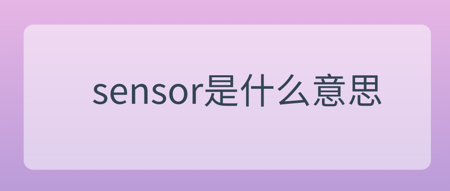 sensor是什么意思