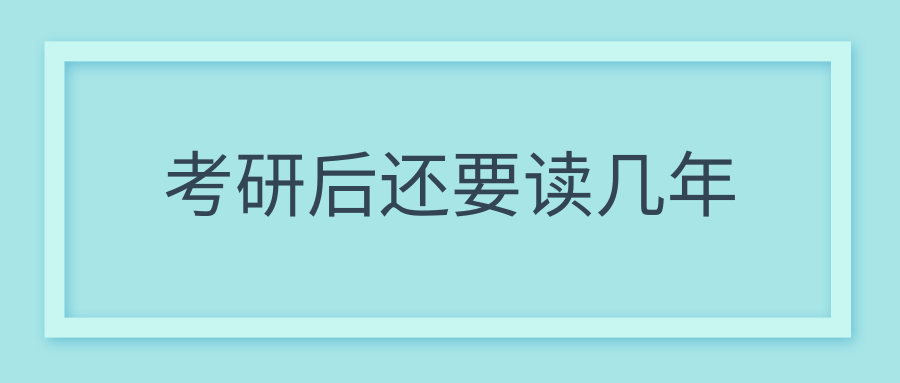 考研后还要读几年