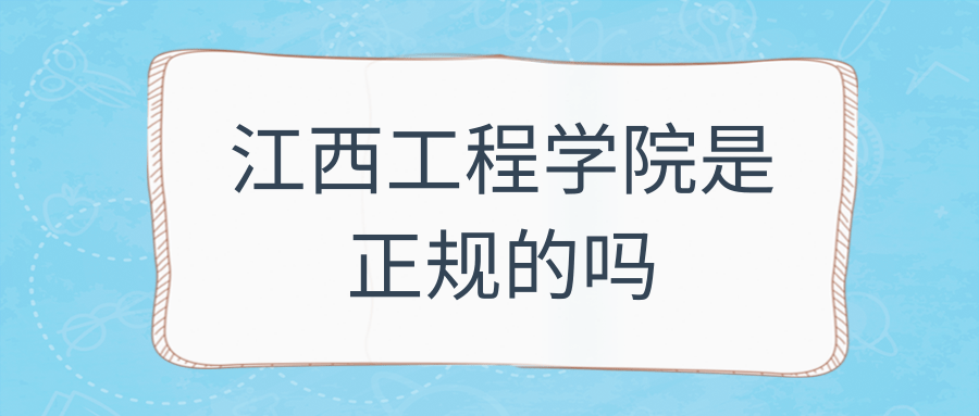 江西工程学院是正规的吗