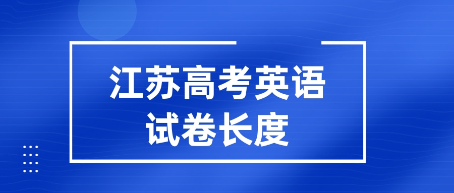 江苏高考英语试卷长度