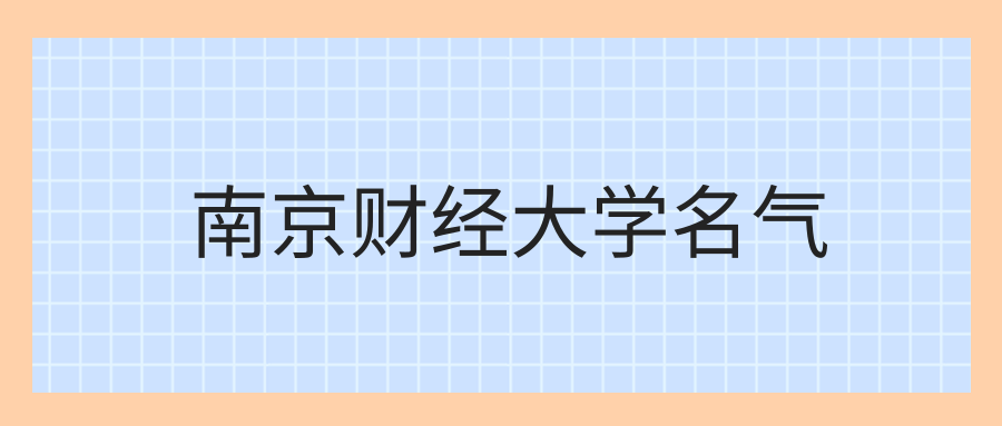 南京财经大学名气