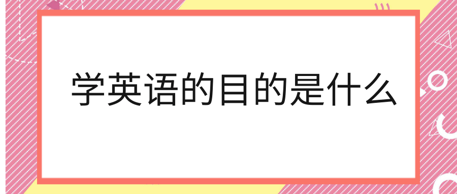 学英语的目的是什么