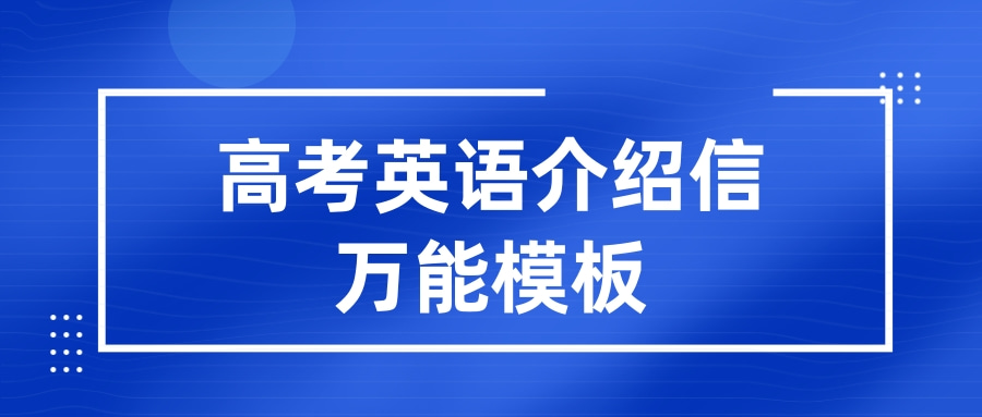 高考英语介绍信万能模板