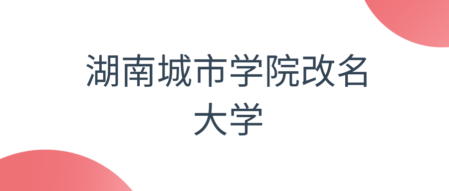 湖南城市学院改名大学