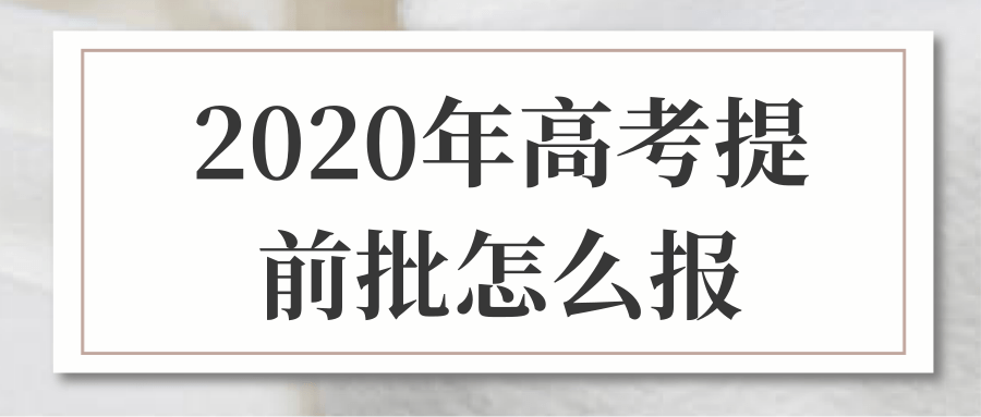 2020高考提前批怎么报