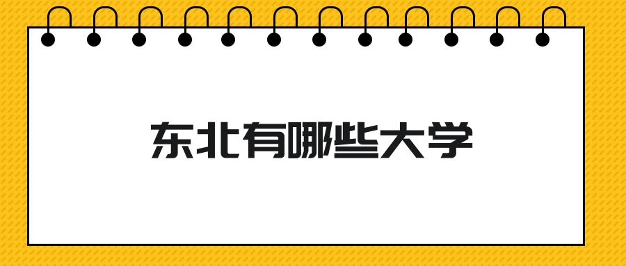 东北有哪些大学