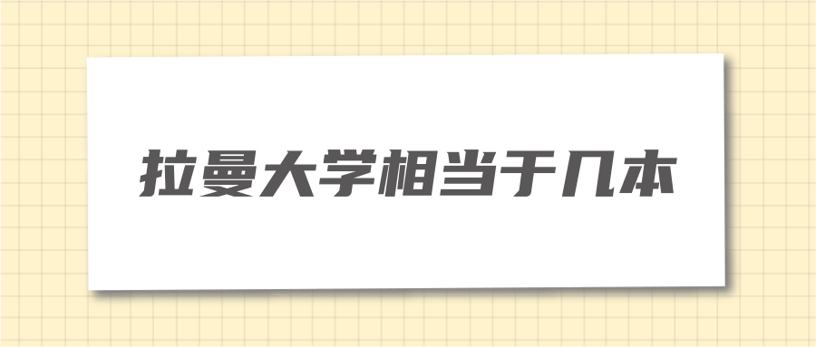 拉曼大学相当于几本