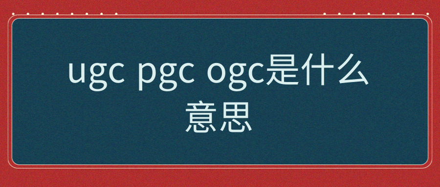 ugc pgc ogc是什么意思