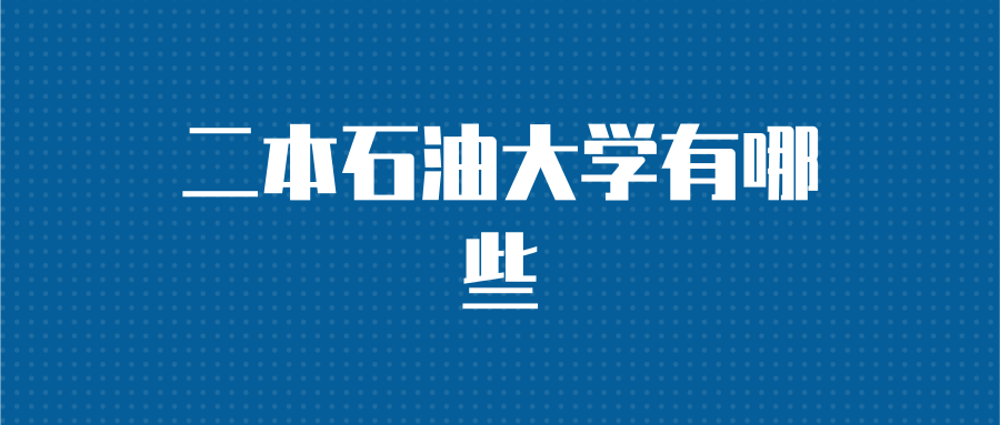 二本石油大学有哪些