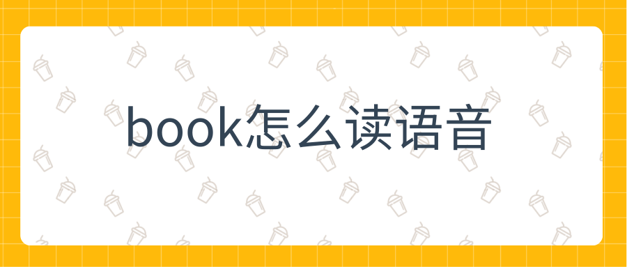 book怎么读语音