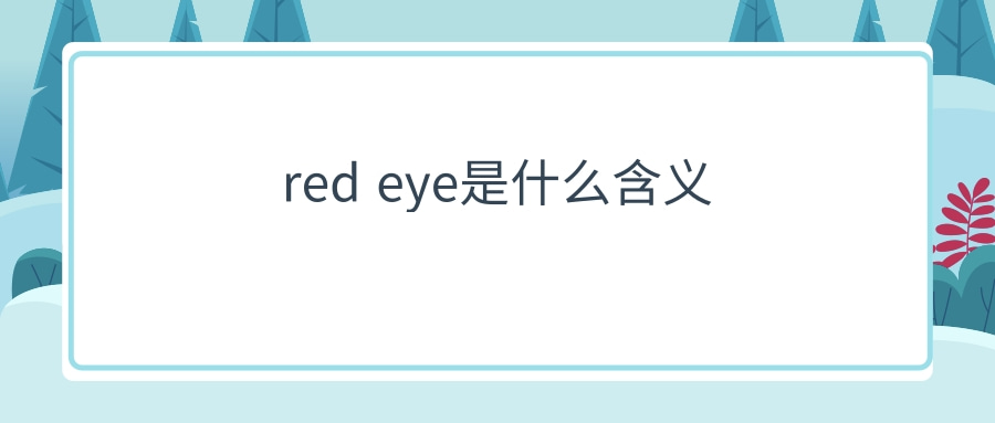 red eye是什么含义