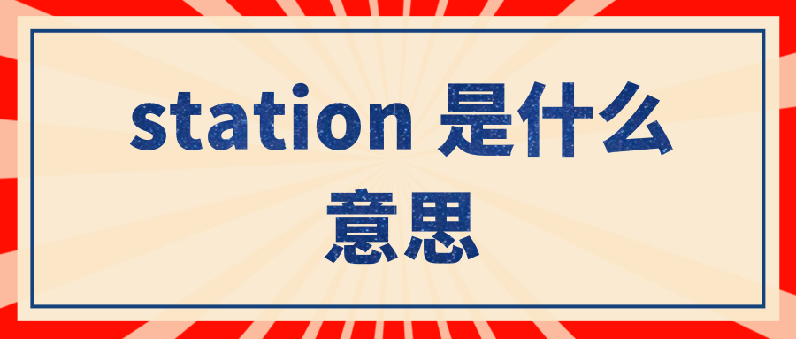 station是什么意思