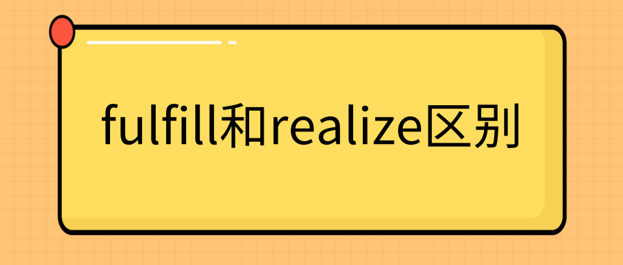 fulfill和realize区别