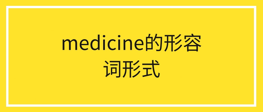 medicine的形容词形式