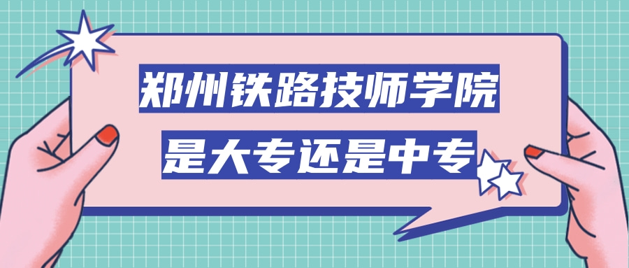 郑州铁路技师学院是大专还是中专