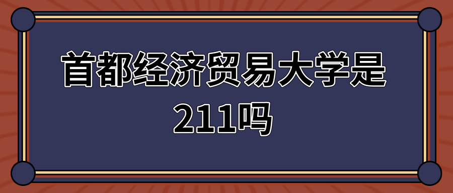 首都经济贸易大学是211吗