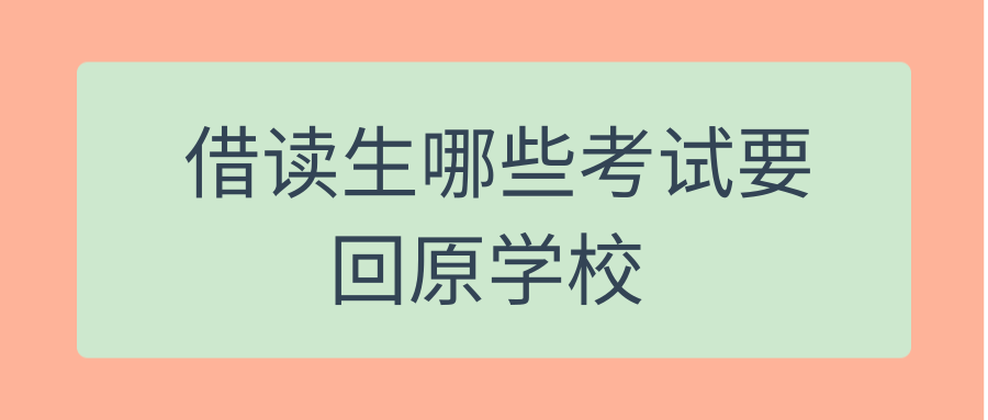 借读生哪些考试要回原学校