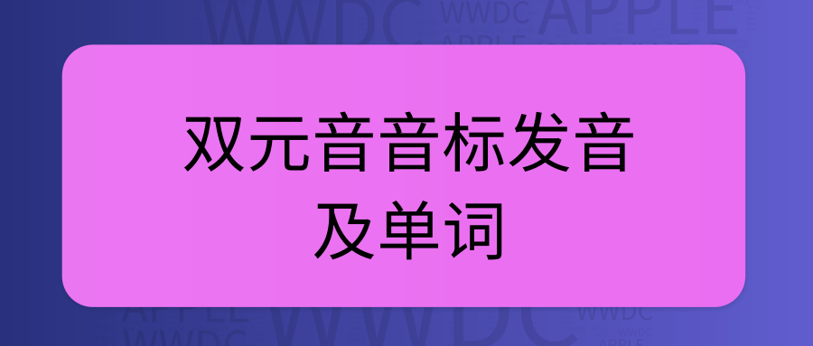 双元音音标发音及单词