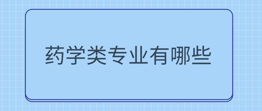 药学类专业有哪些